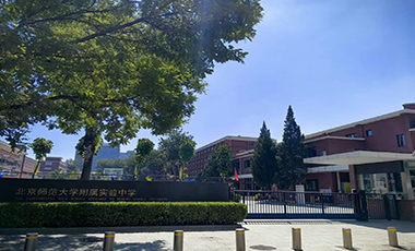 北京师范大学附属实验中学