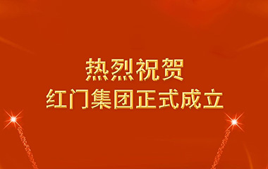 【启航新程，共绘辉煌】红门集团正式成立