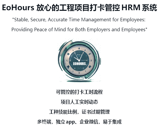 赋能卓越施工：Eohours时间管理是建筑的安全基础