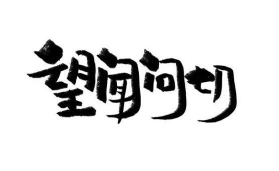 面试中的【望闻问切】下