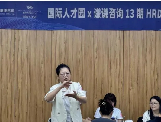研习社 |HRD成长研习社第十三期第三次课程