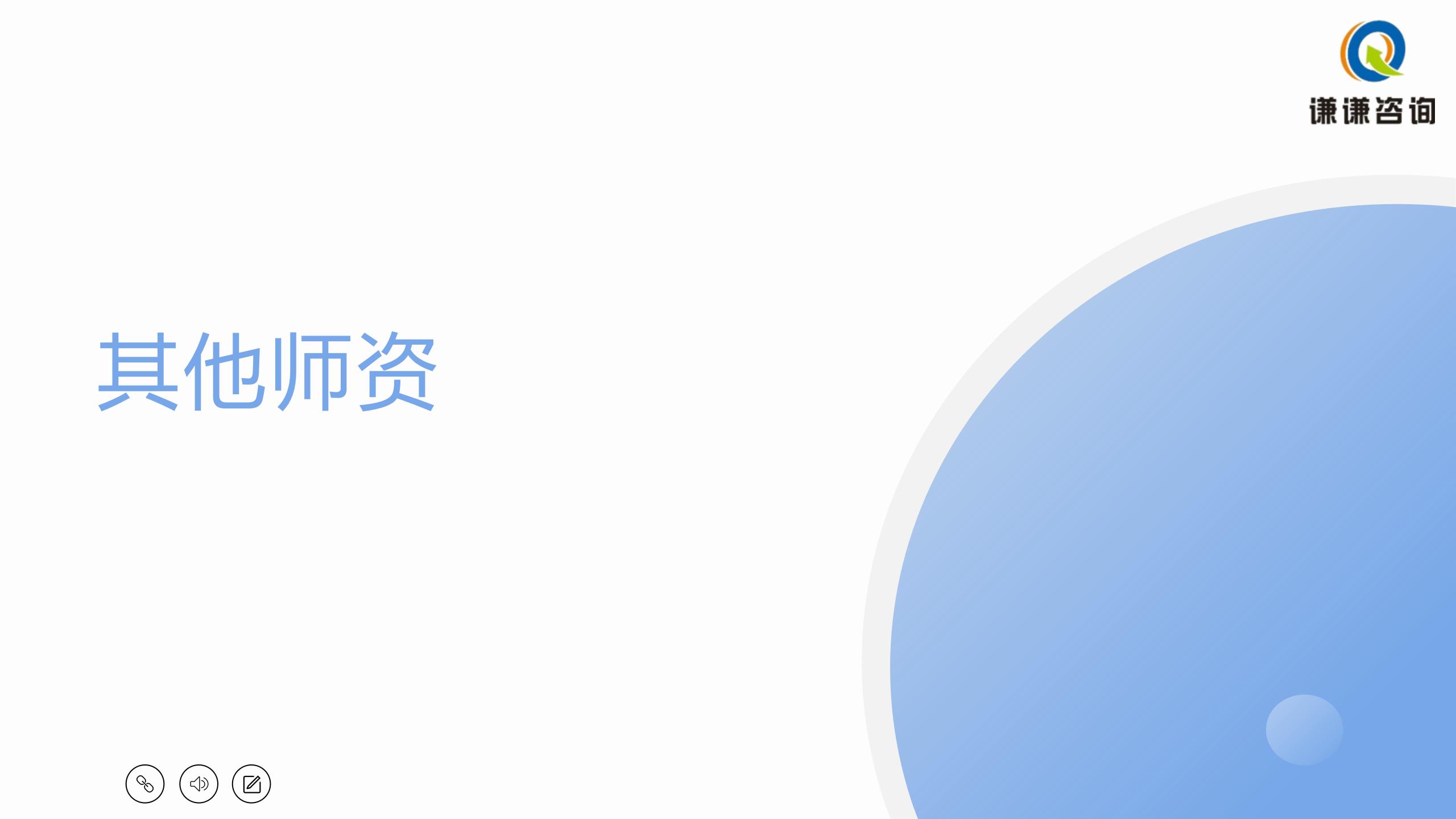 其他师资