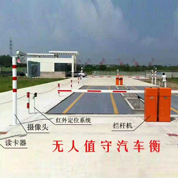 无人值守汽车衡（电子地磅）称重系统