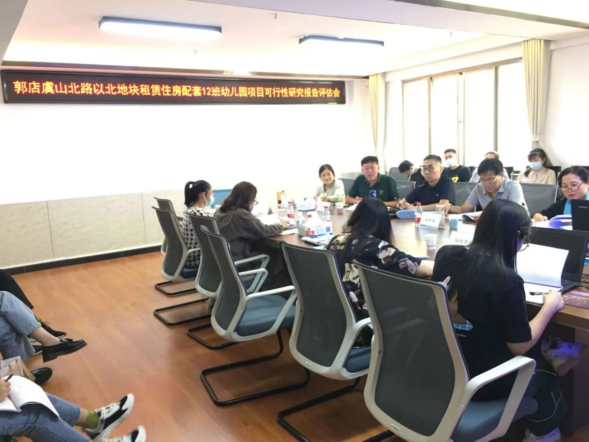 可郭店虞山北路以北地块租赁住房配套12班幼儿园项目可行性研究报告评估会