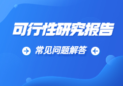 可行性研究报告编制费收费标准