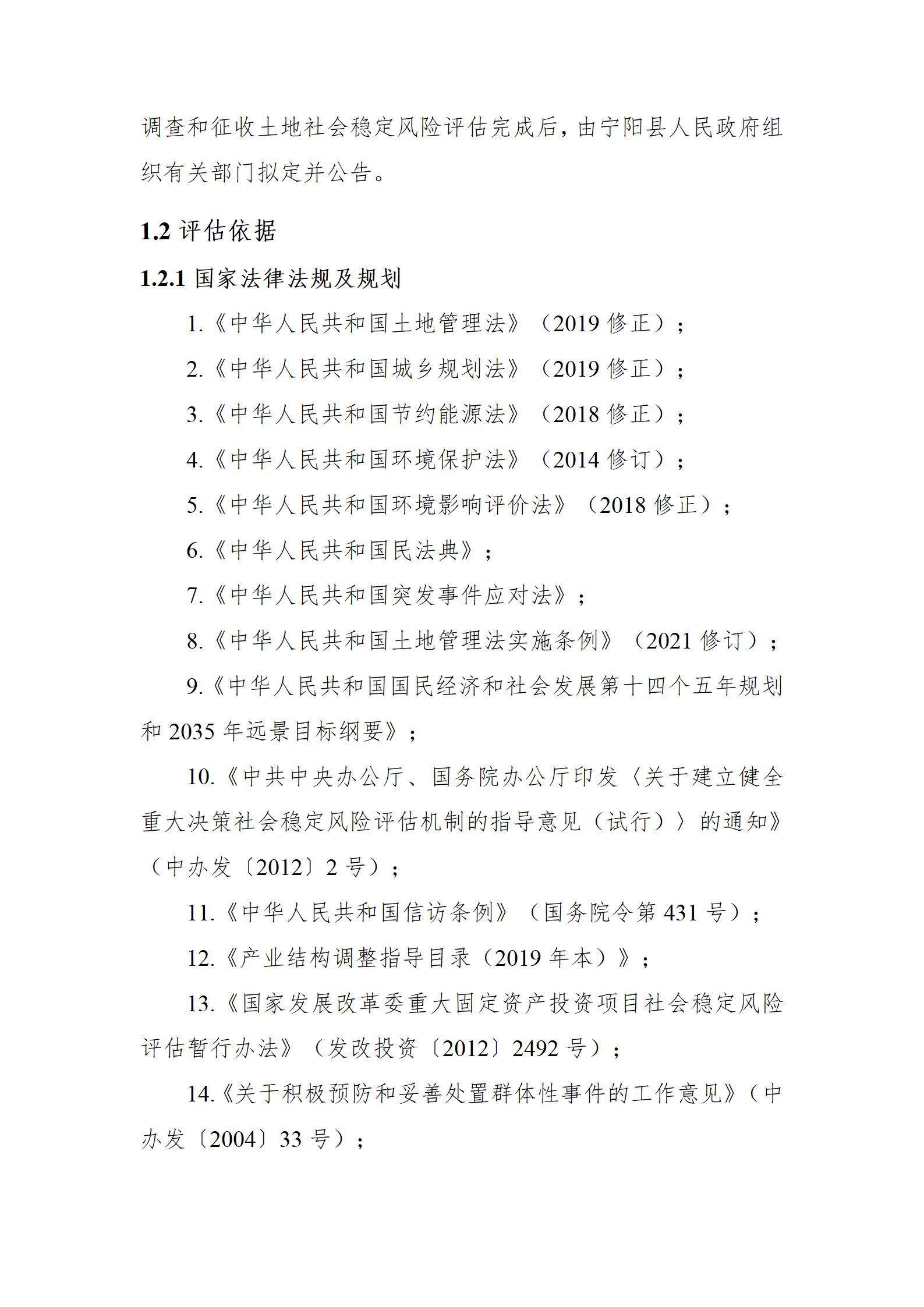 宁阳xx产业园地块土地征收项目社会稳定风险评估报告
