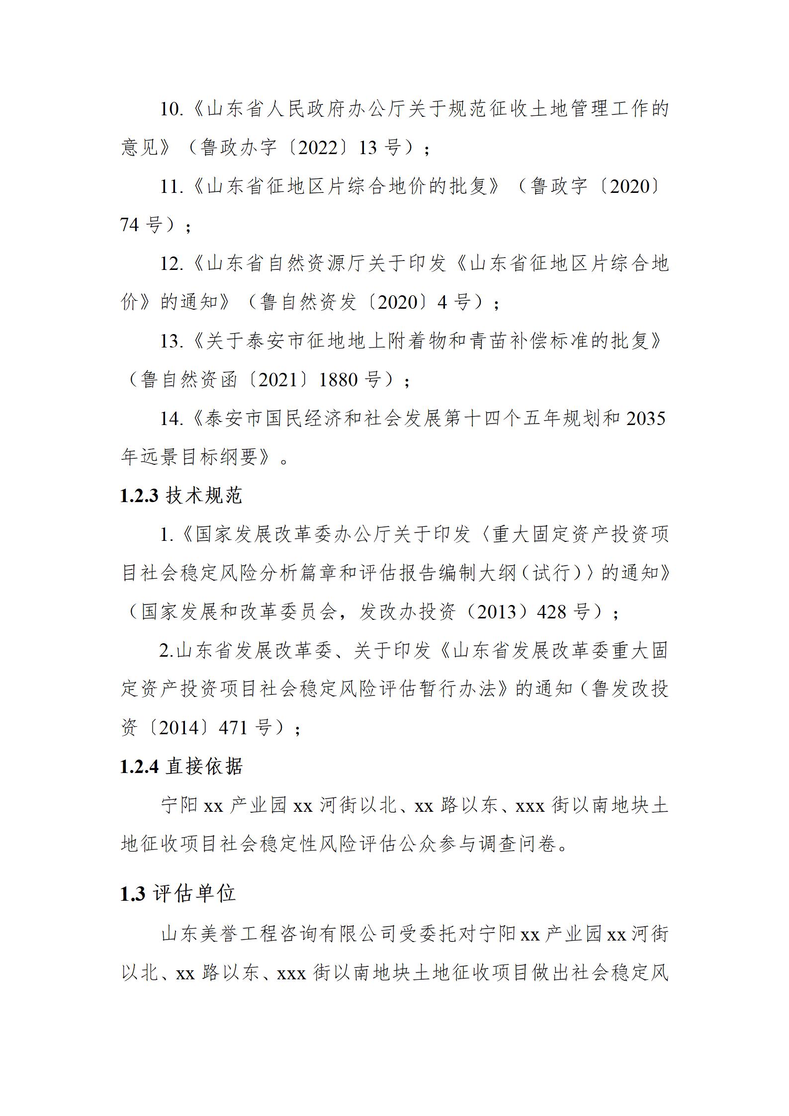 宁阳xx产业园地块土地征收项目社会稳定风险评估报告