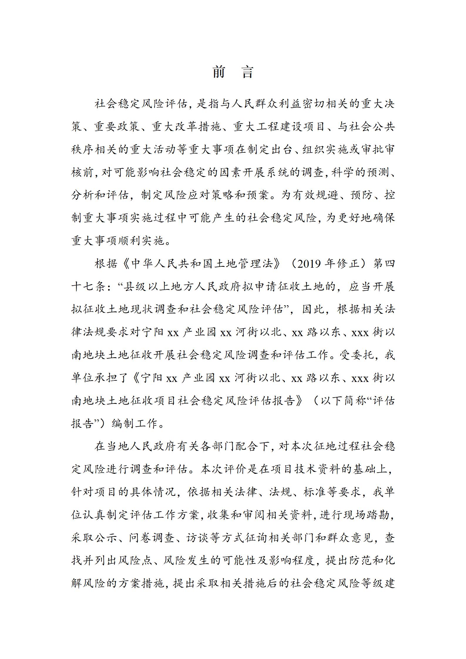 宁阳xx产业园地块土地征收项目社会稳定风险评估报告
