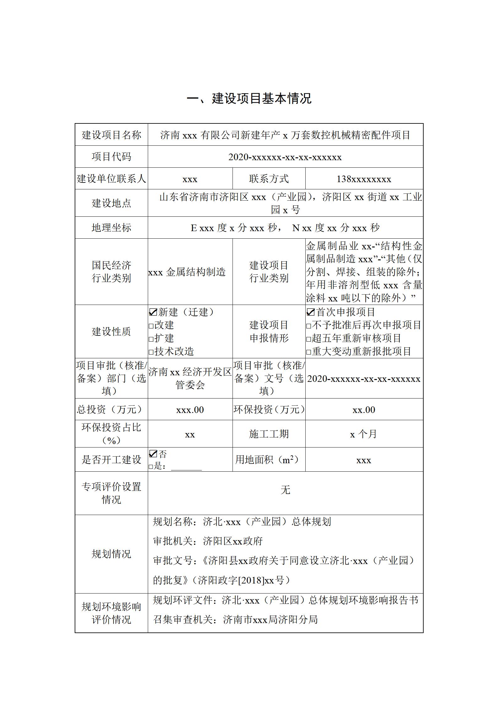 济南xxx有限公司新建年产x万套数控机械精密配件项目环境影响报告表