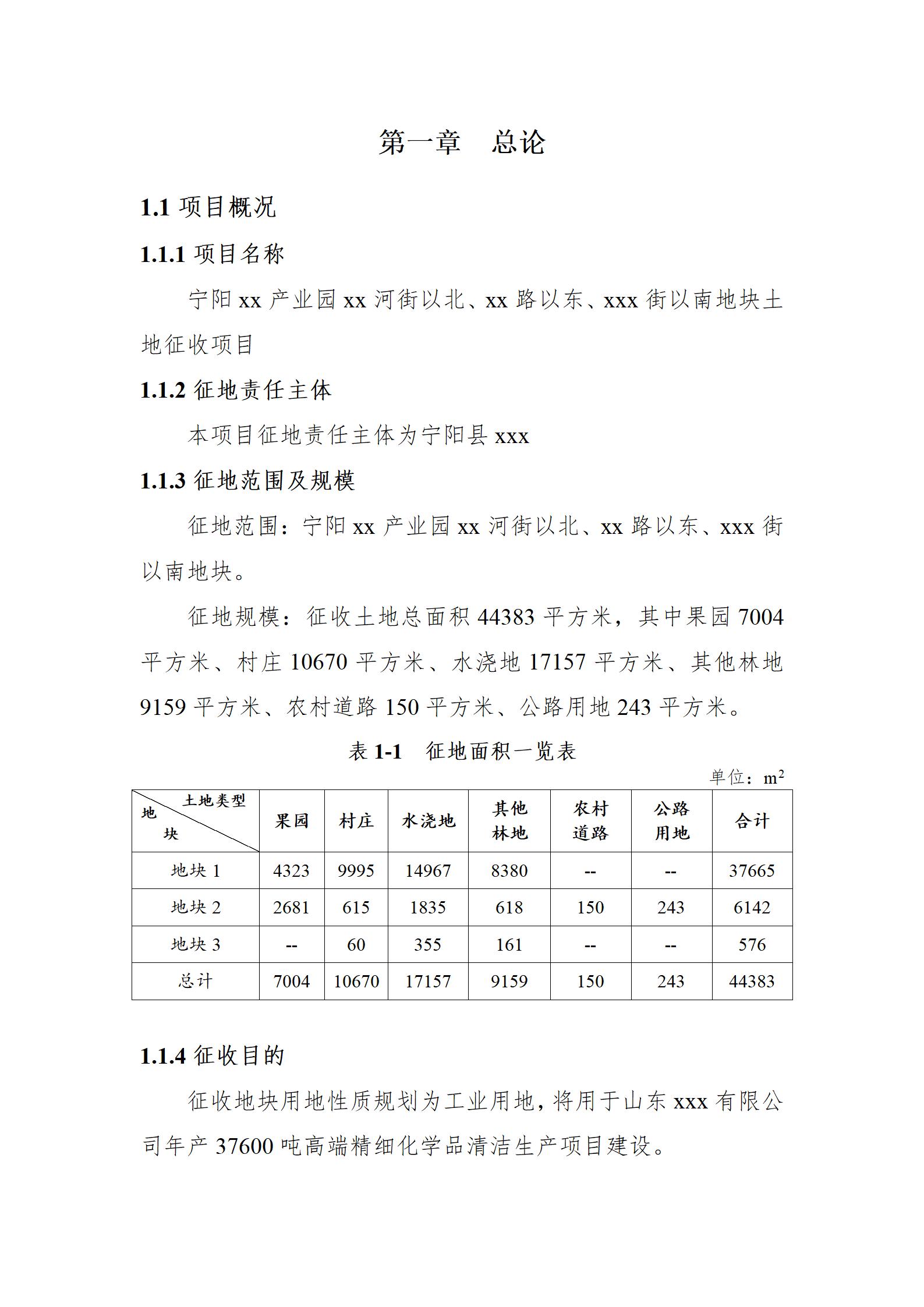 宁阳xx产业园地块土地征收项目社会稳定风险评估报告