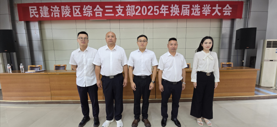 公司总经理冉大武参加民建涪陵区综合三支部2025年换届选举大会