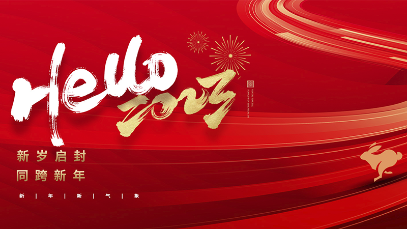 浙江恒久电讯设备制造有限公司恭祝全国人民2023年新年快乐!