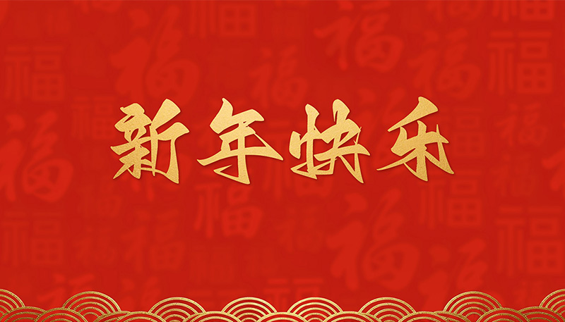 浙江恒久电讯设备制造有限公司恭祝全国人民2026年新年快乐！