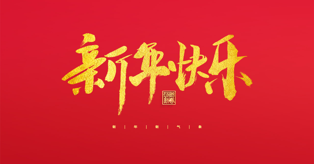 浙江恒久电讯设备制造有限公司恭祝全国人民2022年新年快乐!