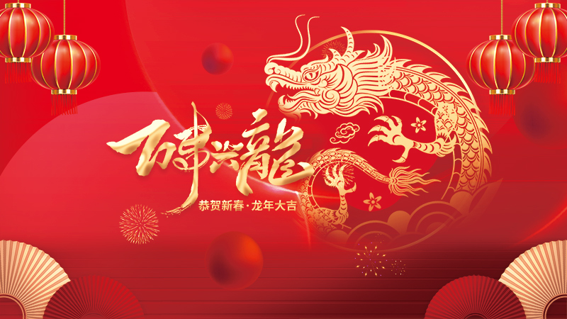 浙江恒久电讯设备制造有限公司恭祝全国人民2024年新年快乐!