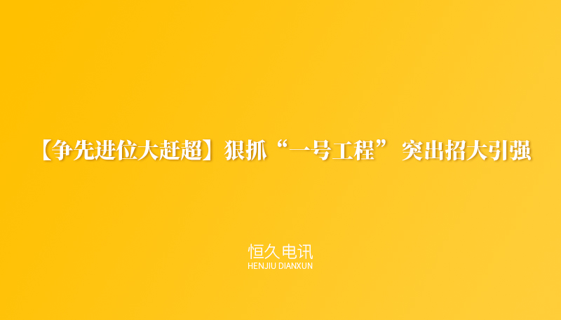 【争先进位大赶超】狠抓“一号工程” 突出招大引强——细数丽水开发区1-5月招商引资成效特点，一起来看看
