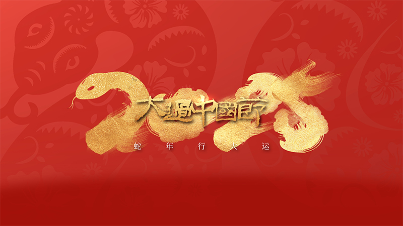 浙江恒久电讯设备制造有限公司恭祝全国人民2025年新年快乐!