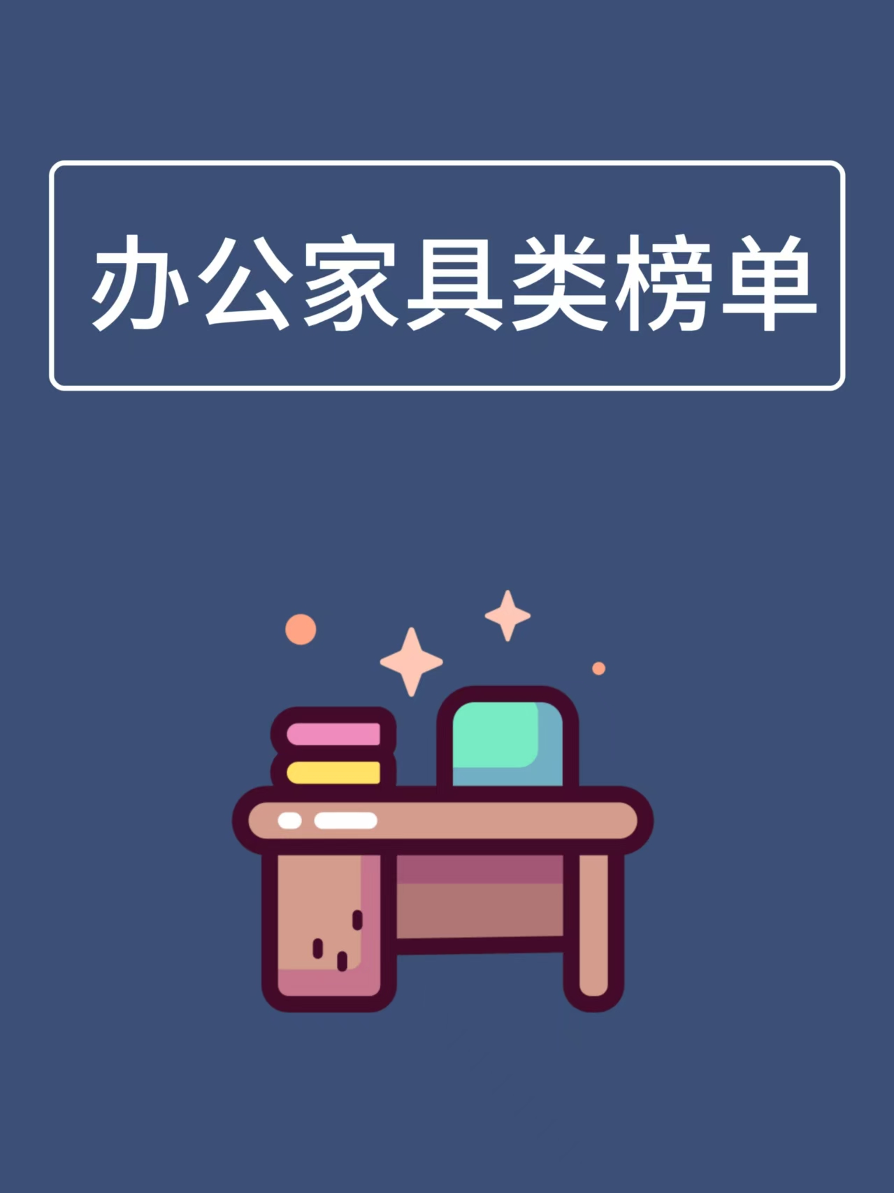 办公家具类供应商榜单