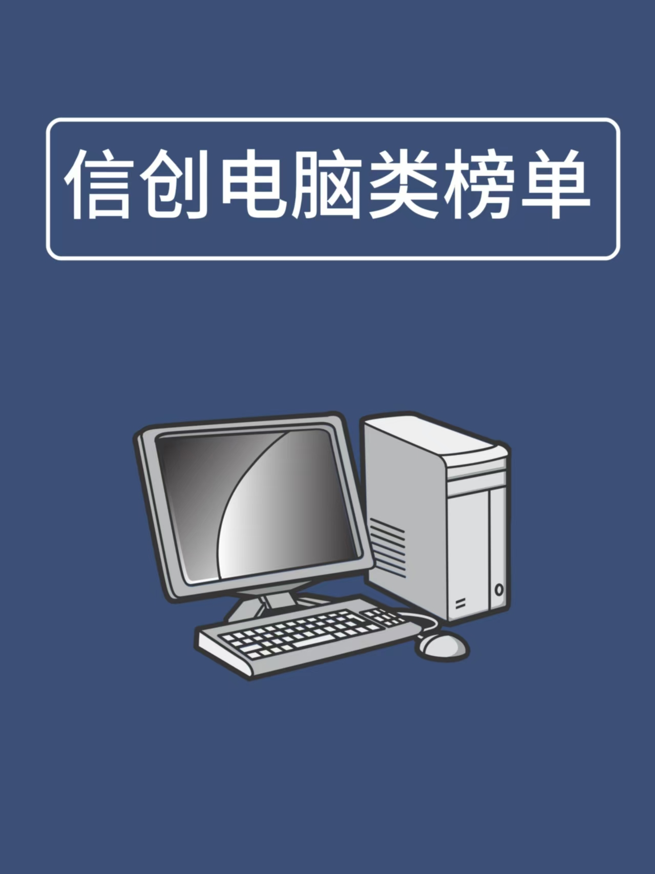 信创电脑供应商榜单