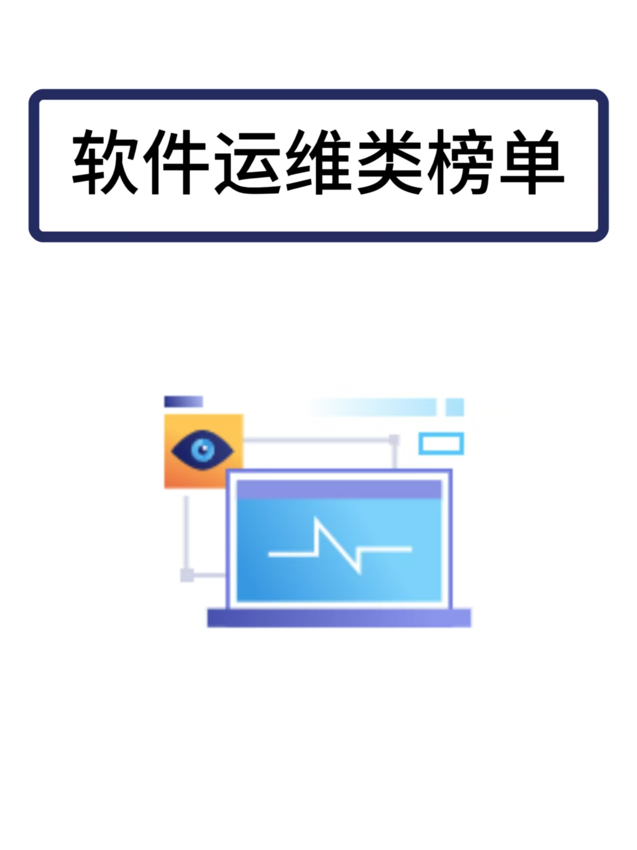 软件运维供应商榜单