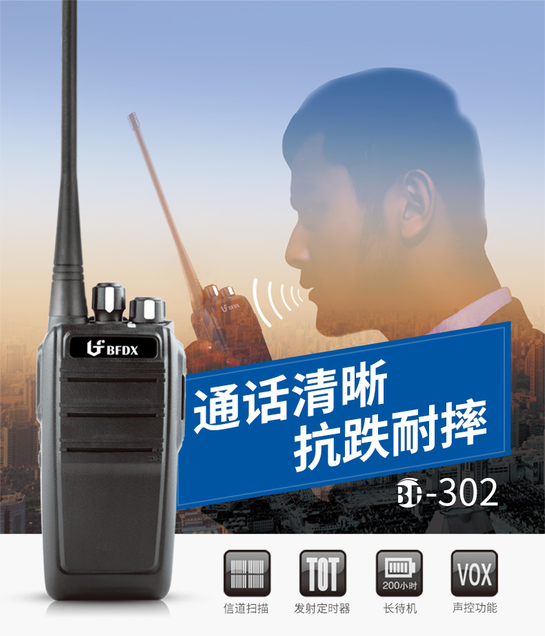 北峰对讲机，BFDX对讲机，北峰302对讲机