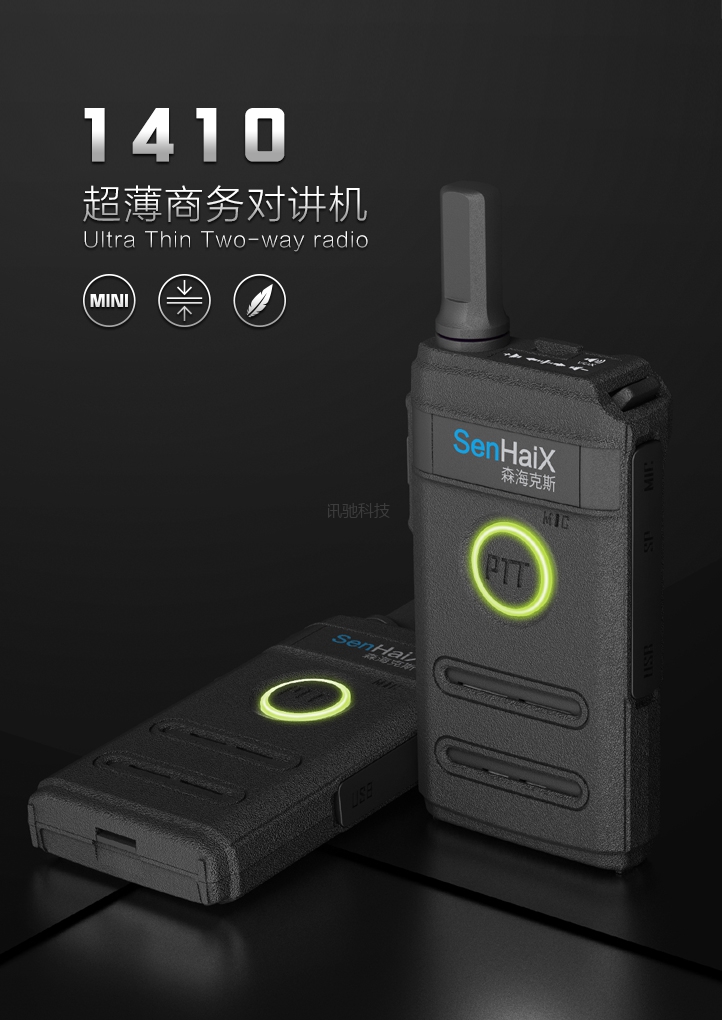 森海克斯对讲机