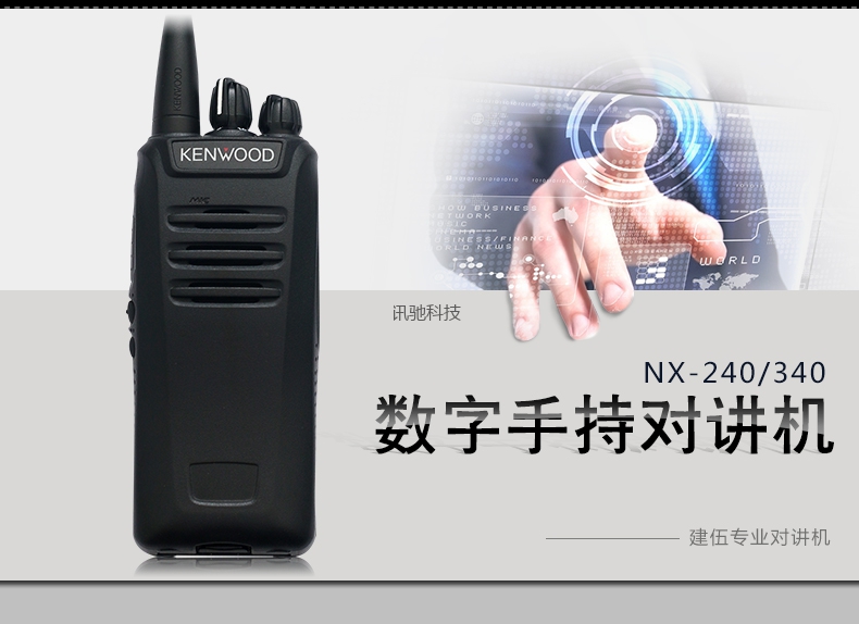 建伍数字对讲机