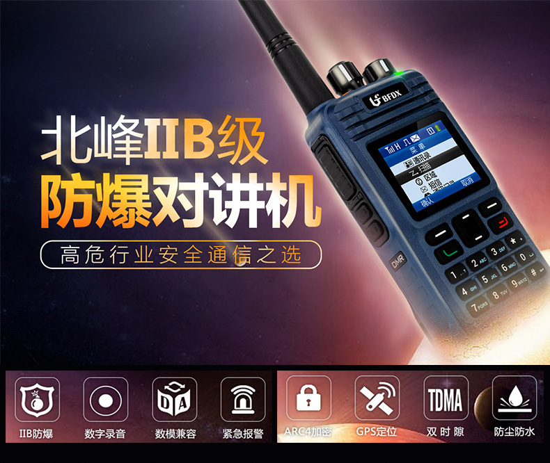 北峰TD511防爆对讲机
