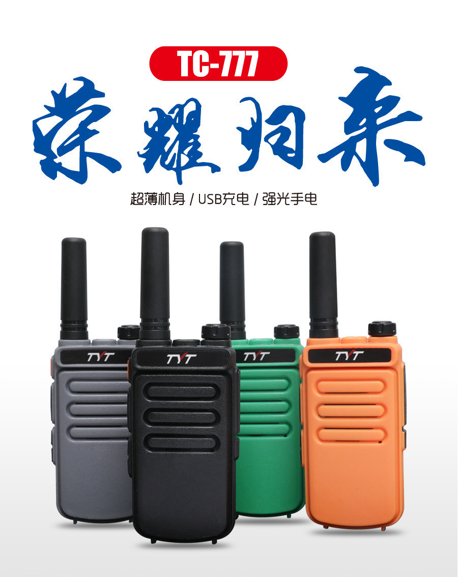 TYT特易通对讲机