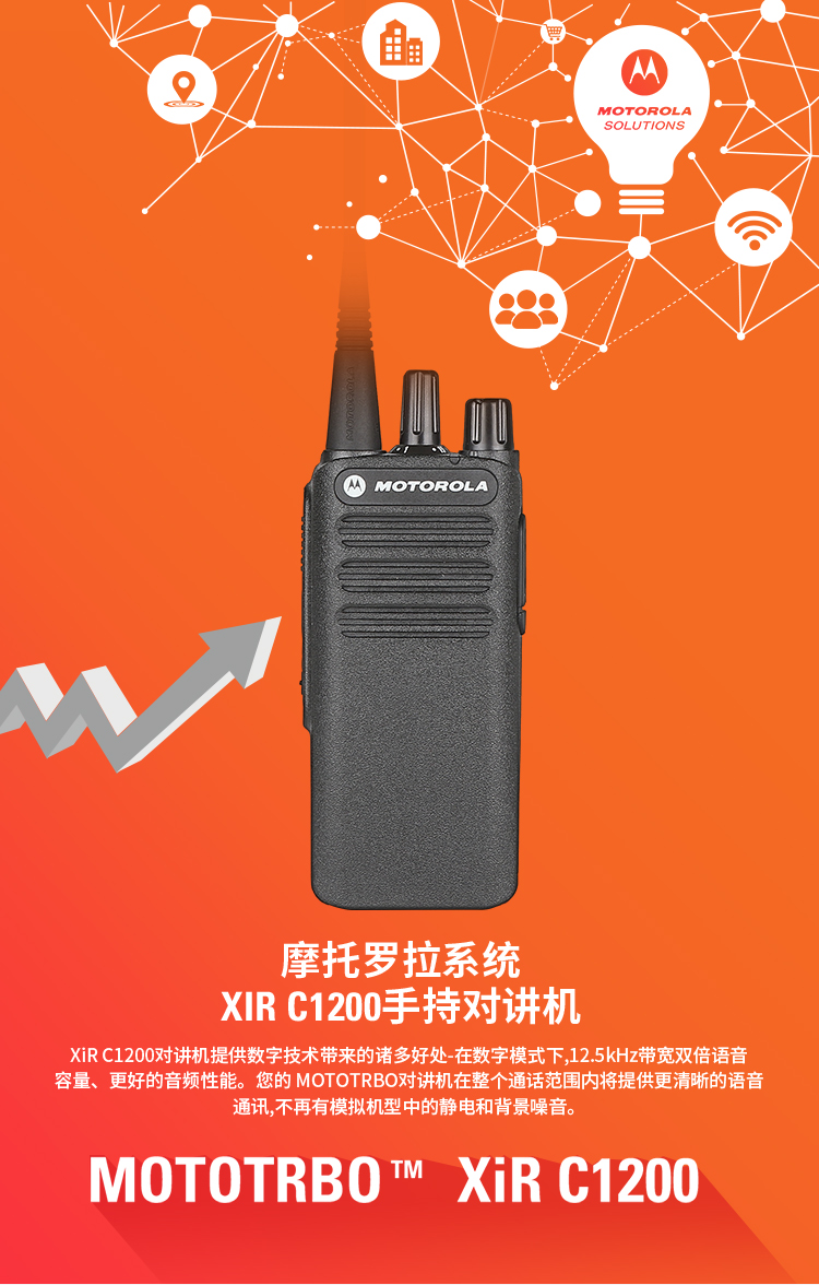 摩托罗拉对讲机，摩托罗拉C1200对讲机
