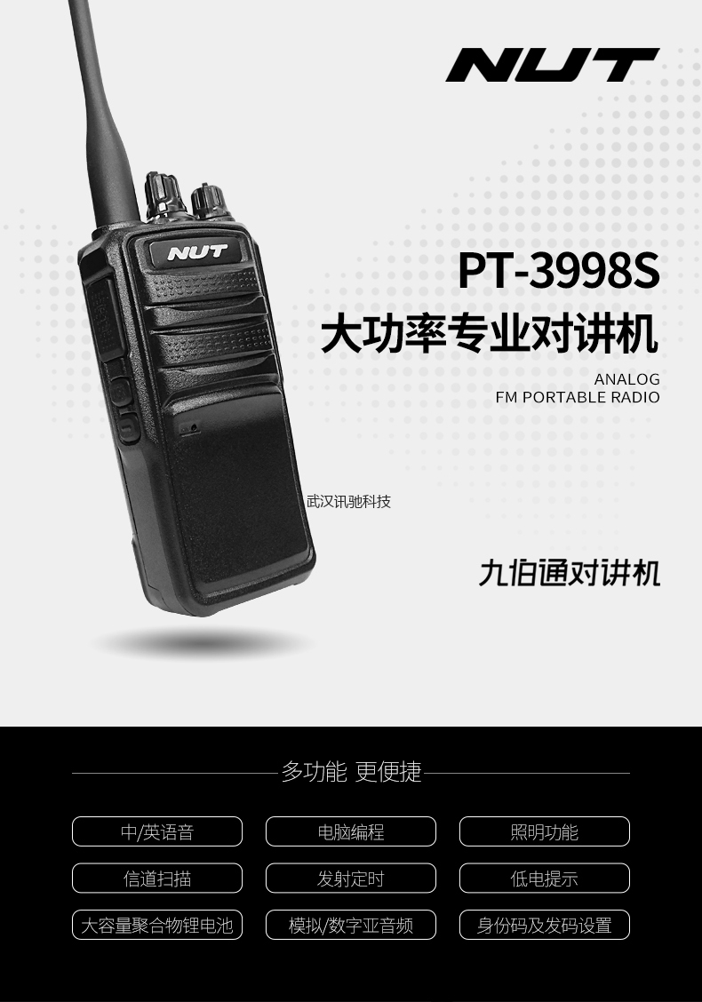 NUT九伯通大功率对讲机