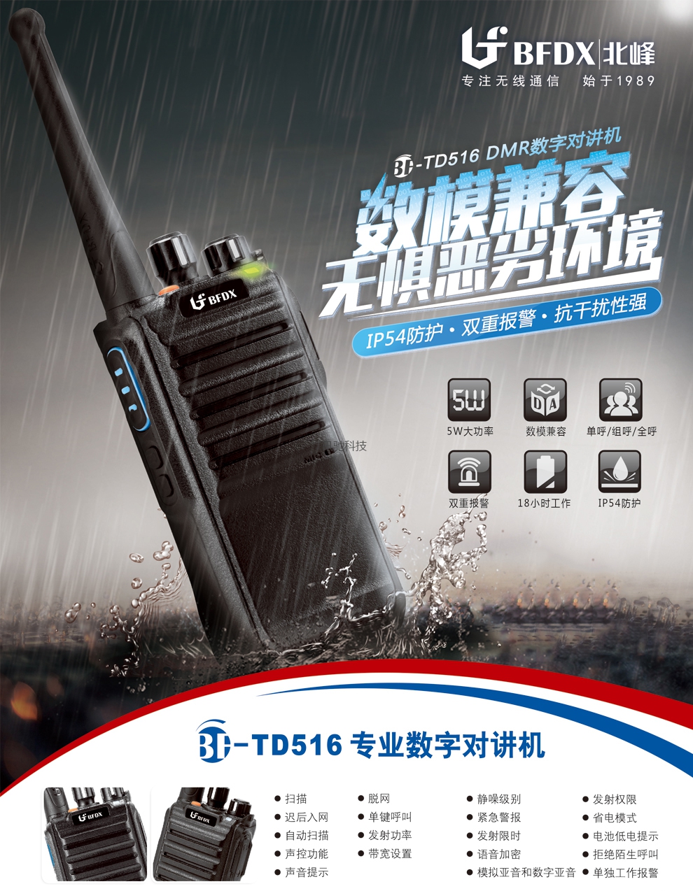 北峰数字对讲机