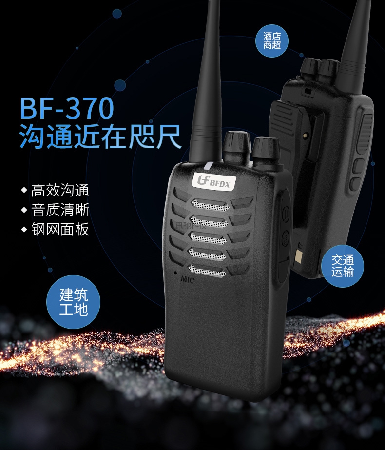 北峰对讲机