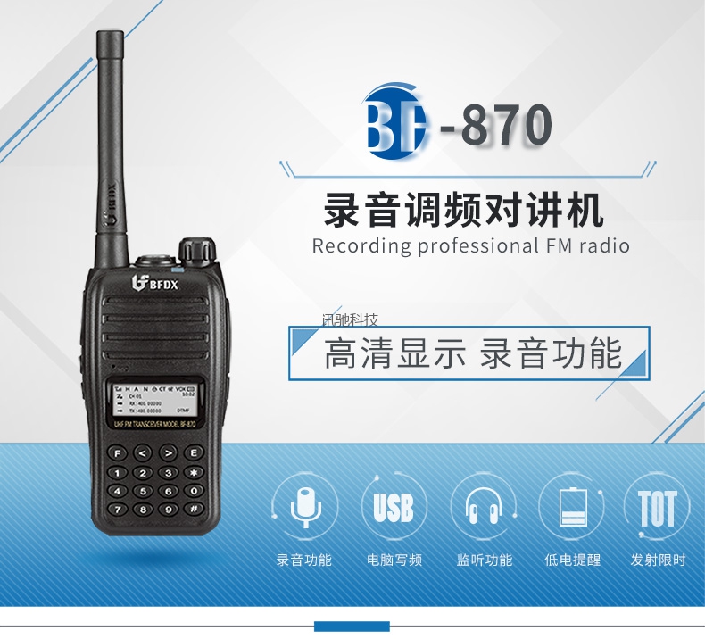 录音对讲机，北峰对讲机