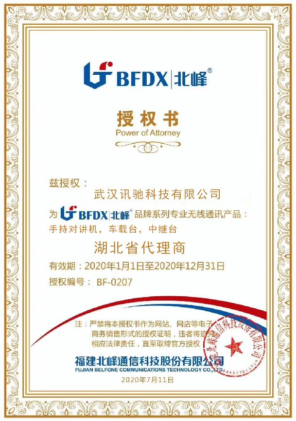 北峰对讲机湖北总代理授权书