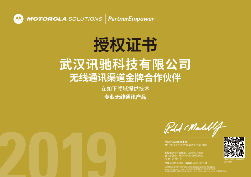 摩托罗拉金牌代理授权书