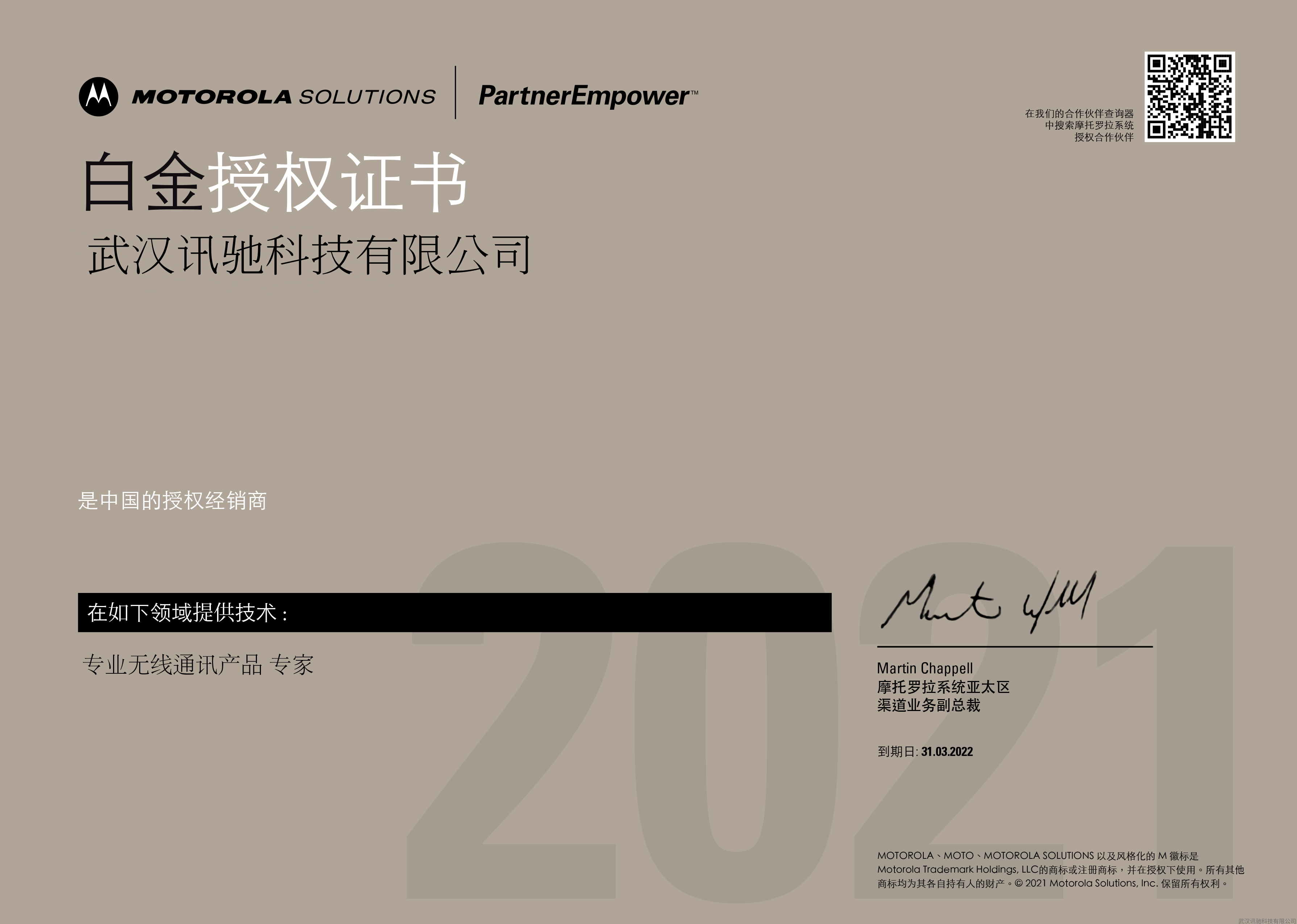 2021年摩托罗拉白金授权证书