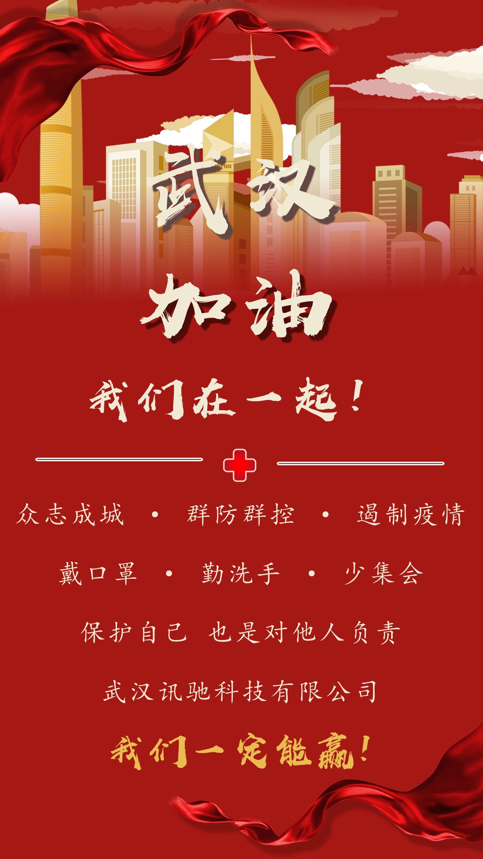 武汉讯驰科技有限公司，武汉加油，资助对讲机