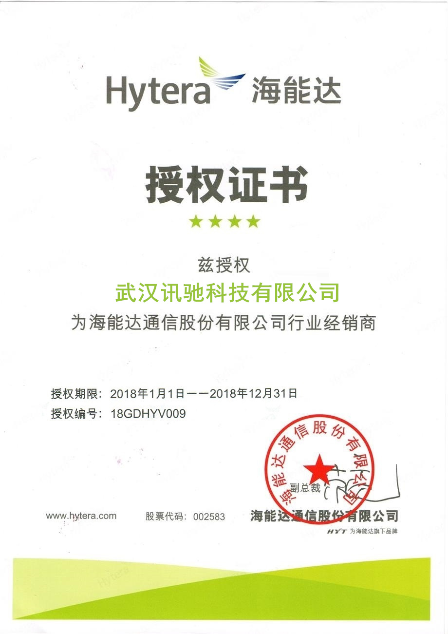 海能达代理授权书