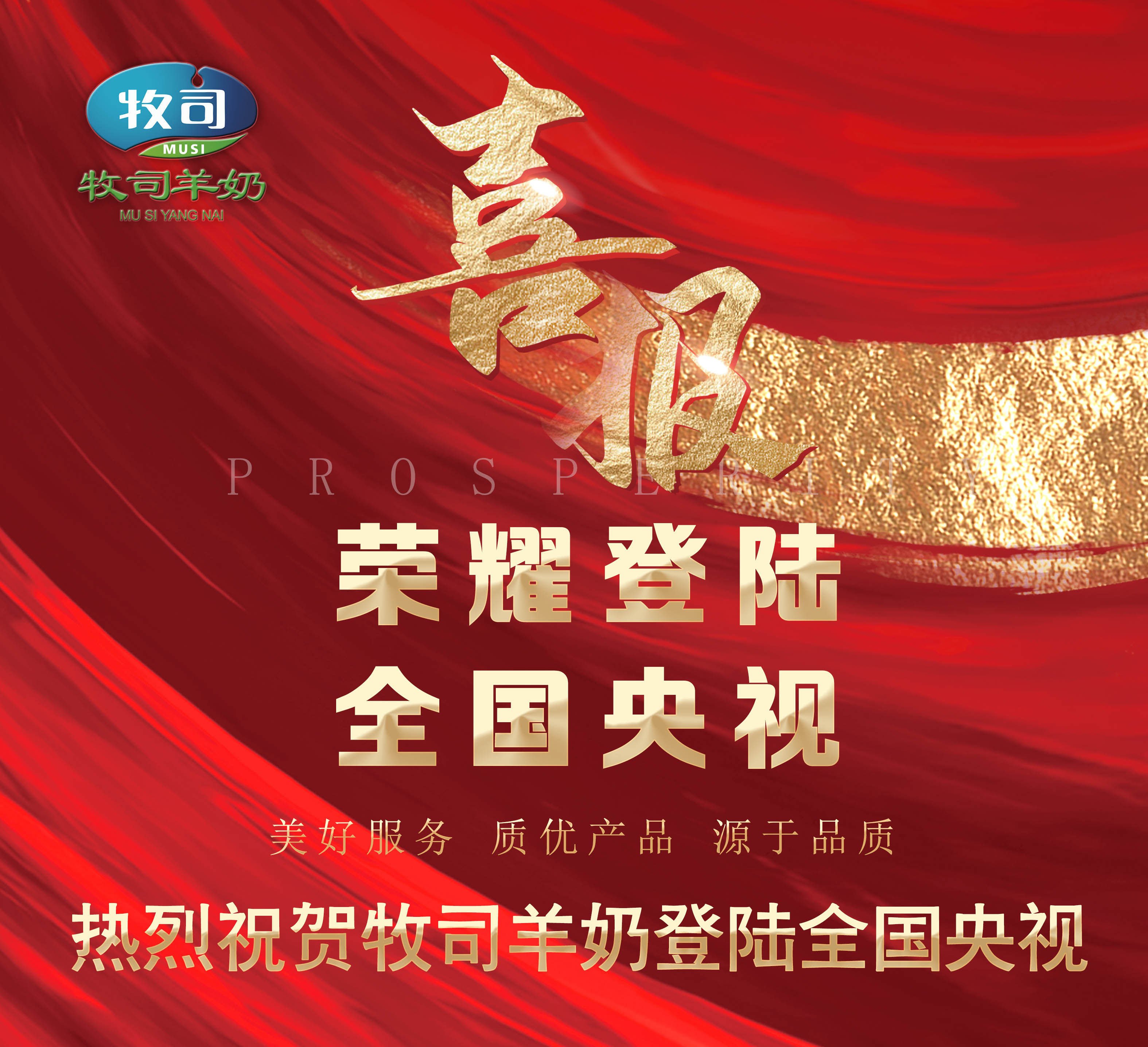  喜报，热烈祝贺牧司羊奶登陆央视卫视