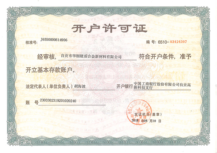 開戶許可證