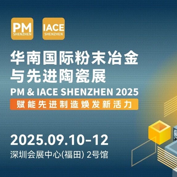 2025华南国际粉末冶金与先进陶瓷展览会