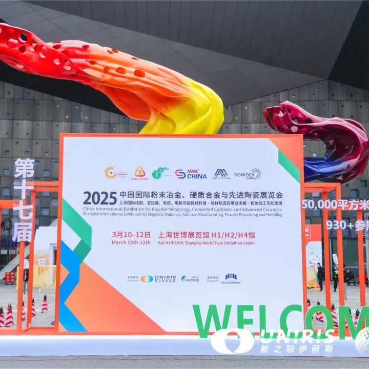 2025上海粉末冶金及硬质合金展圆满结束