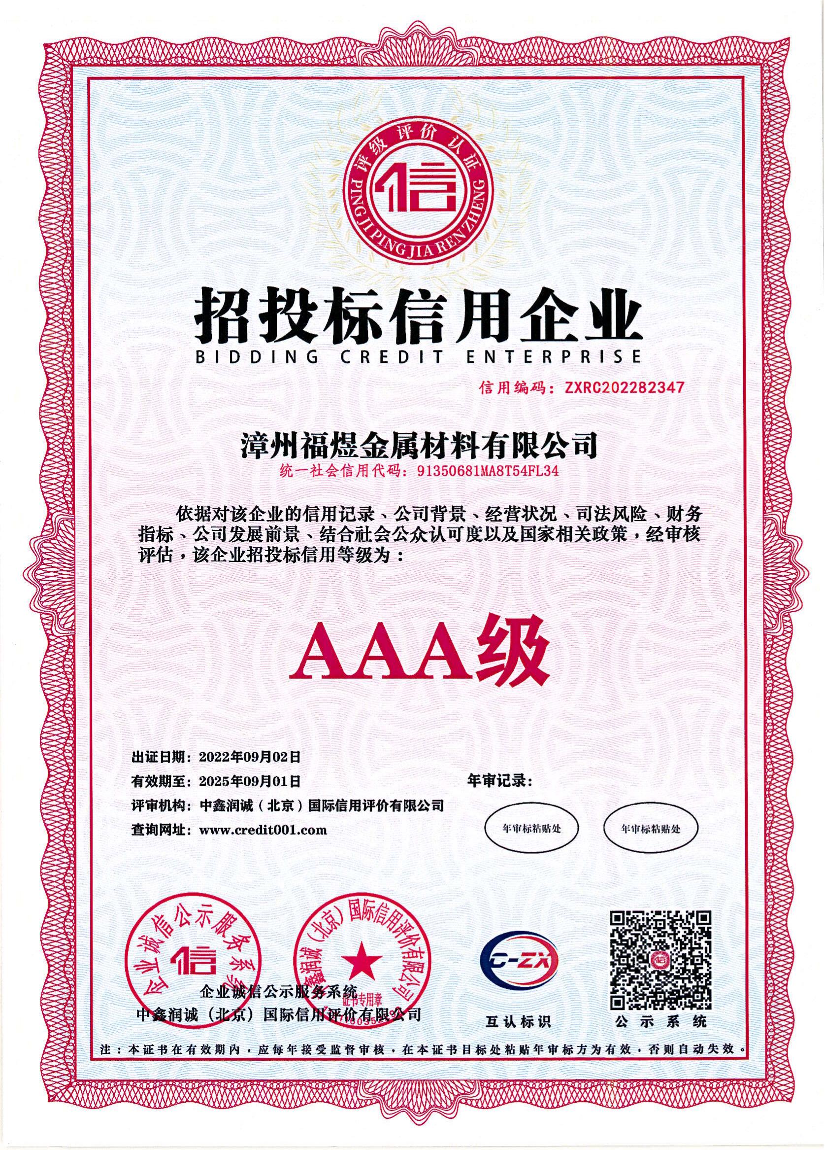 招投标信用企业