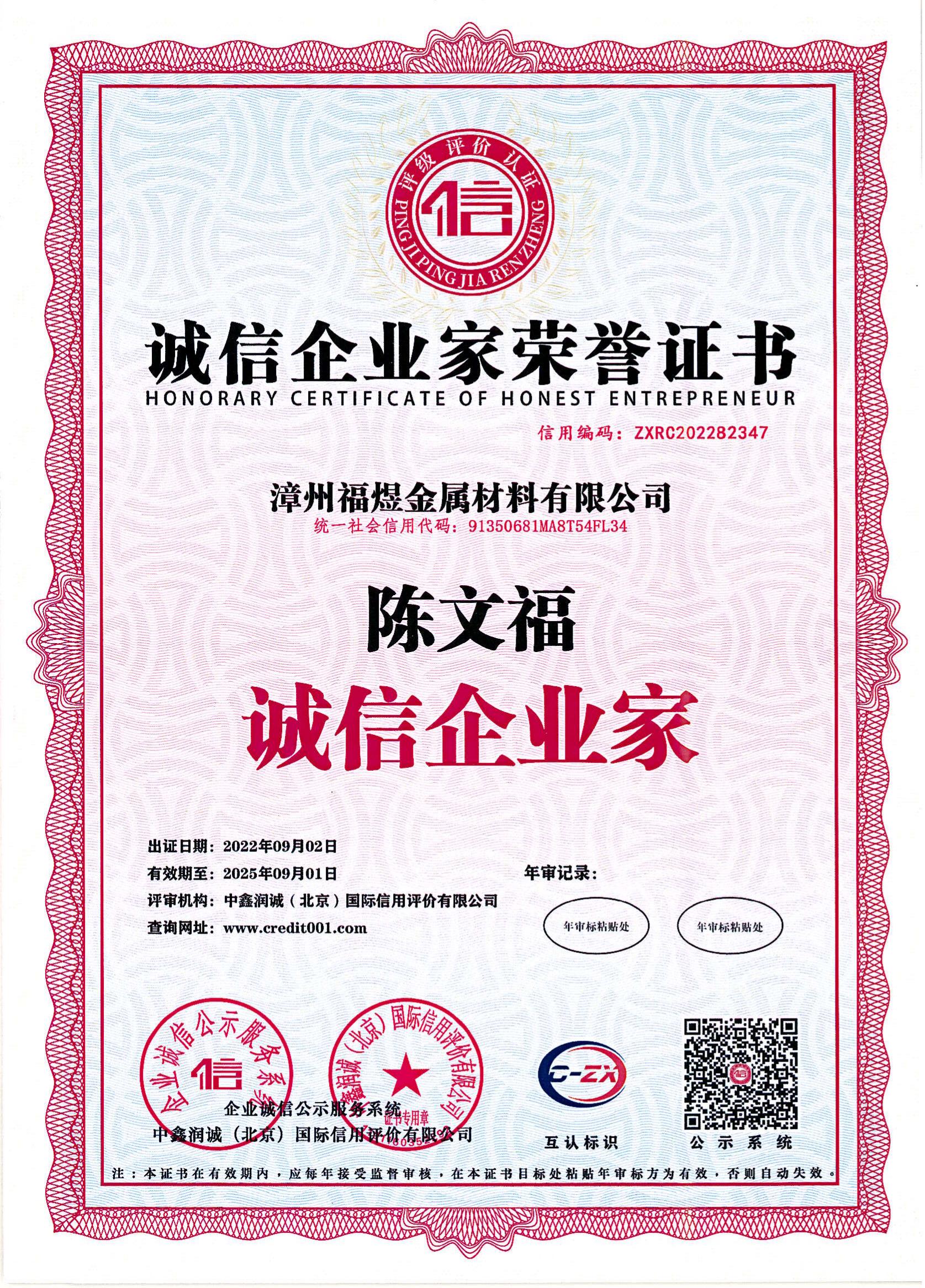 诚信企业家荣誉证书