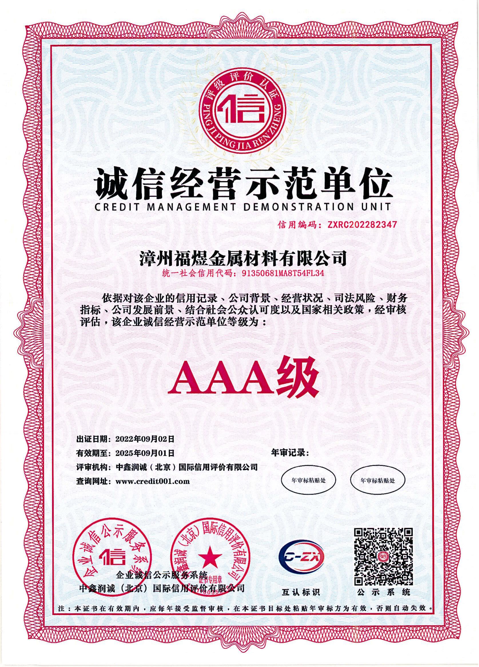 诚信经营示范单位