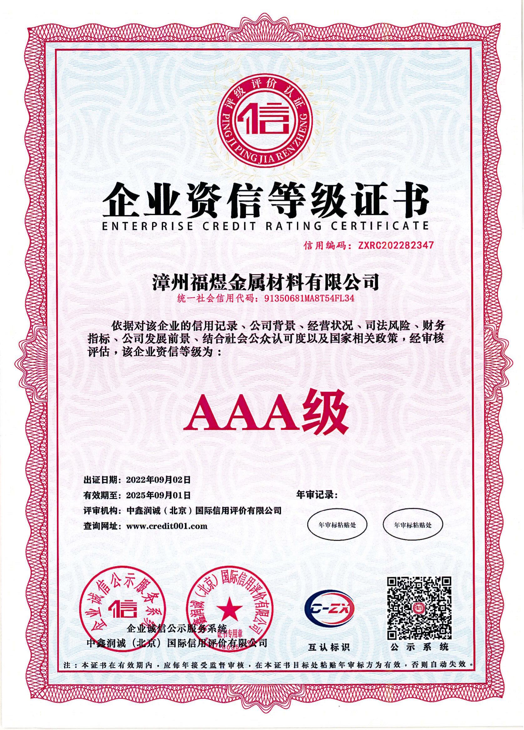 企业资信等级证书