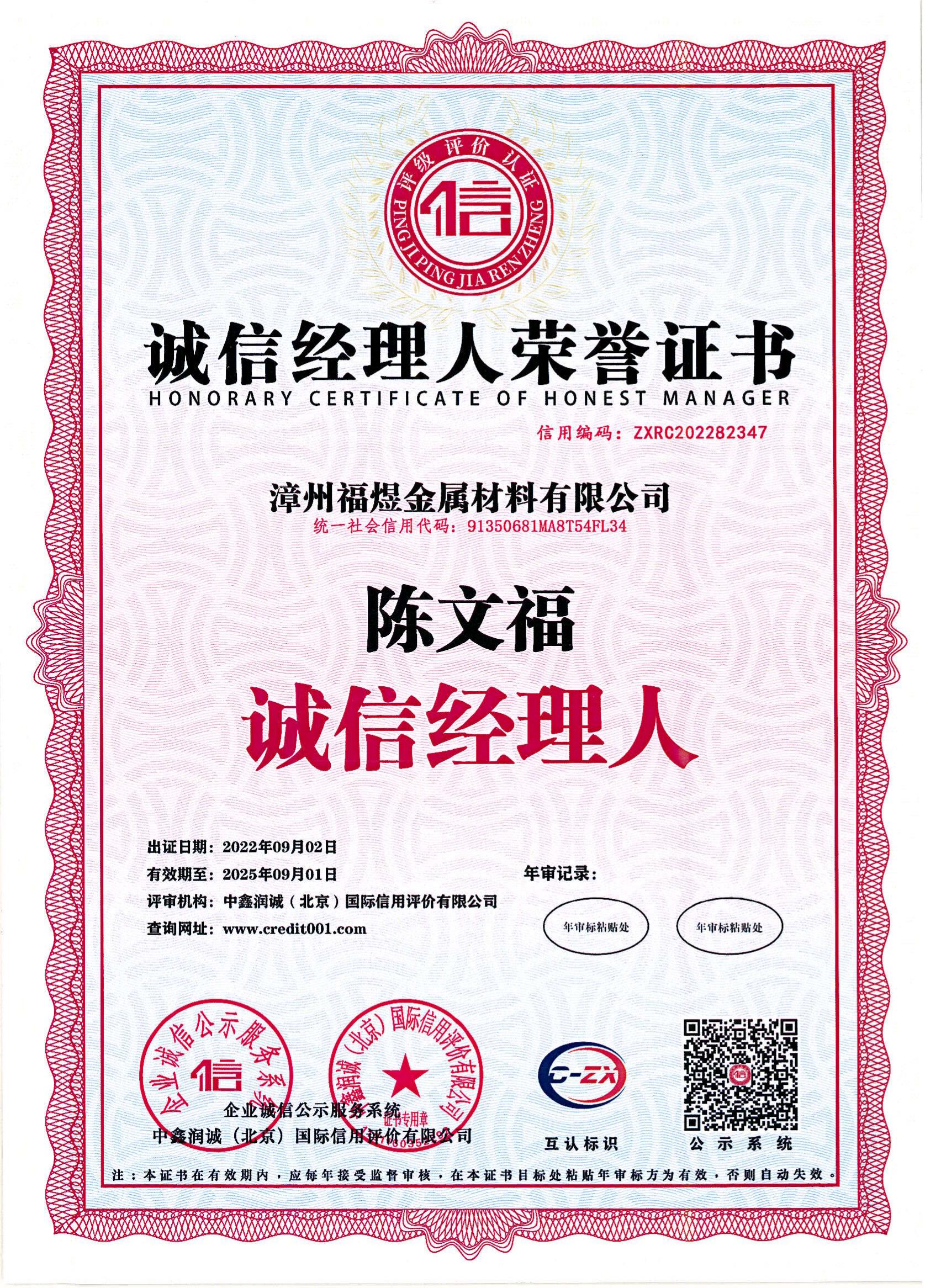 诚信经理人荣誉证书