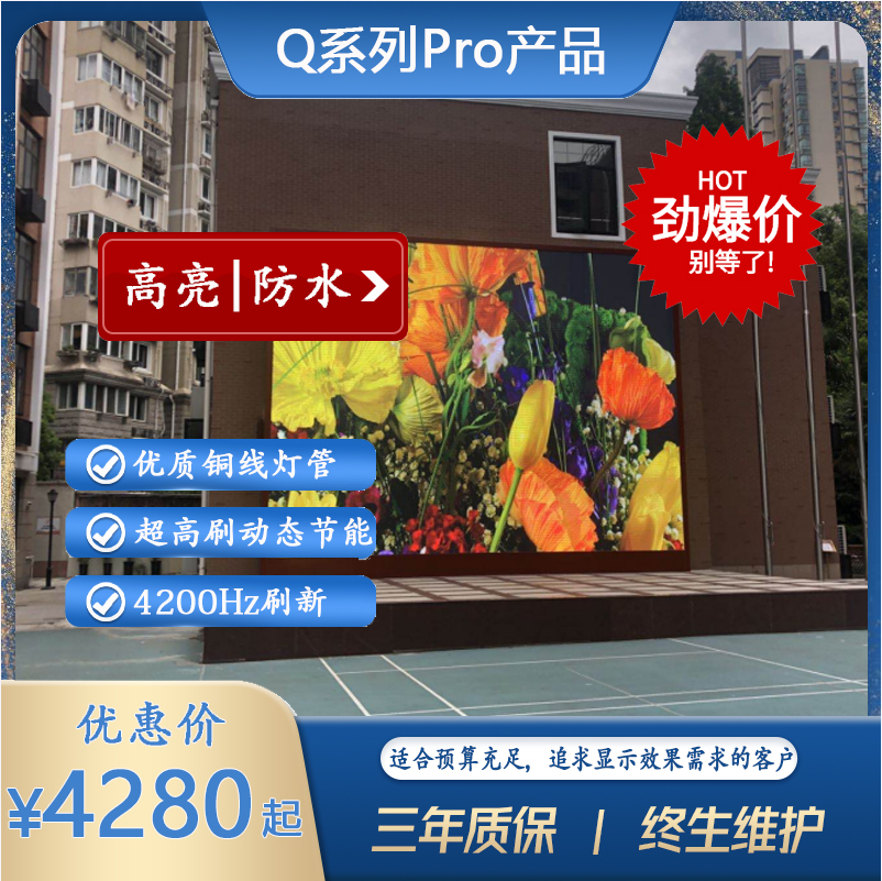 户外全彩Q系列Pro版