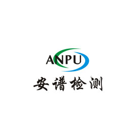 福建安谱环境检测技术有限公司